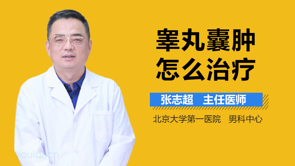 睾丸囊肿怎么治疗