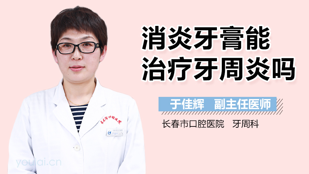 消炎牙膏能治疗牙周炎吗