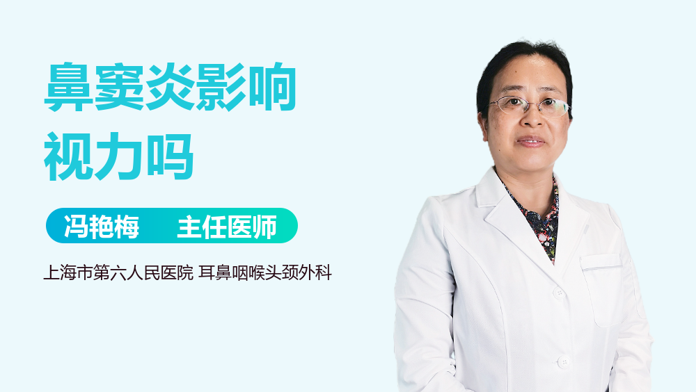 鼻窦炎影响视力吗