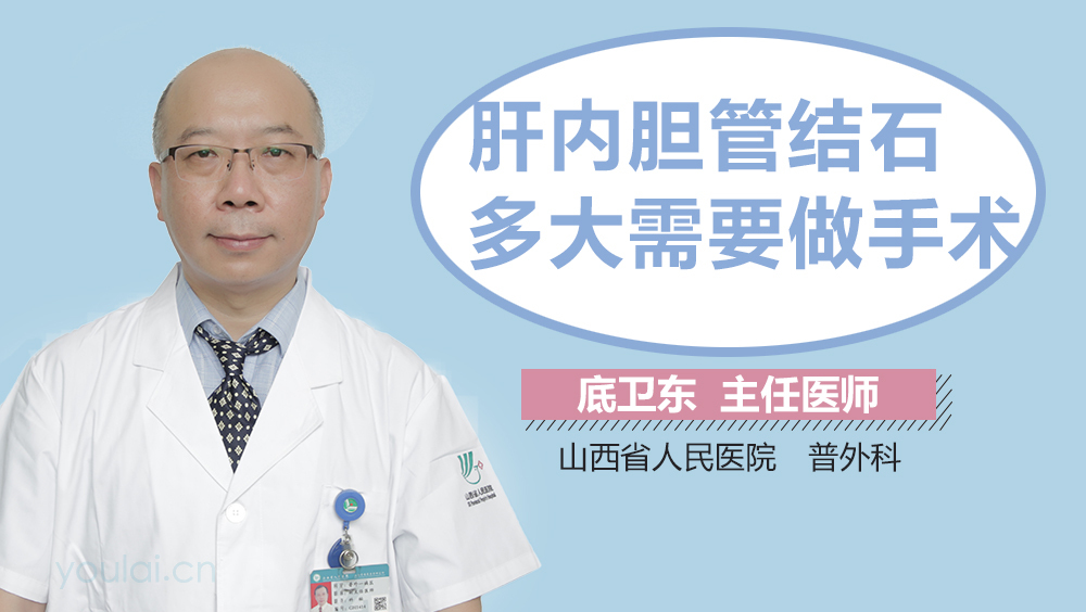 肝内胆管结石多大需要做手术