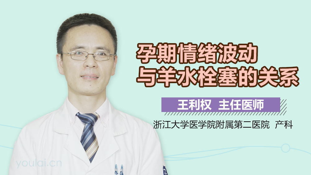 孕期情绪波动与羊水栓塞的关系