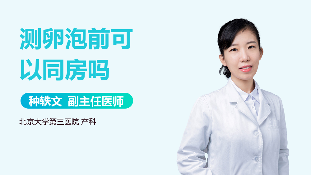 测卵泡前可以同房吗