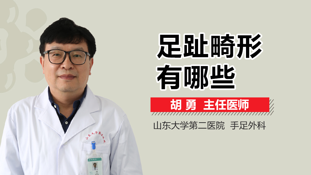足趾畸形有哪些