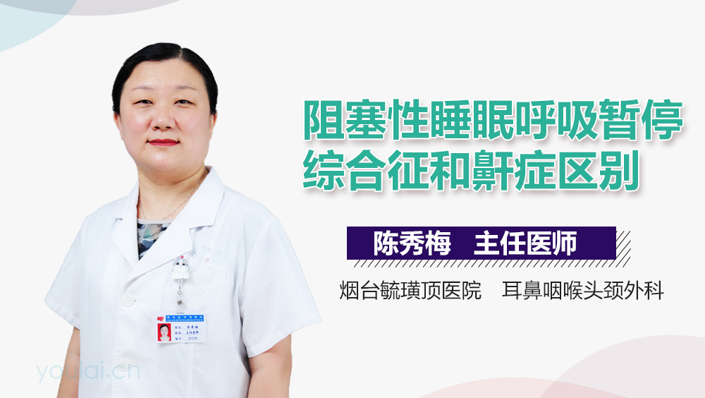 阻塞性睡眠呼吸暂停综合征和鼾症区别