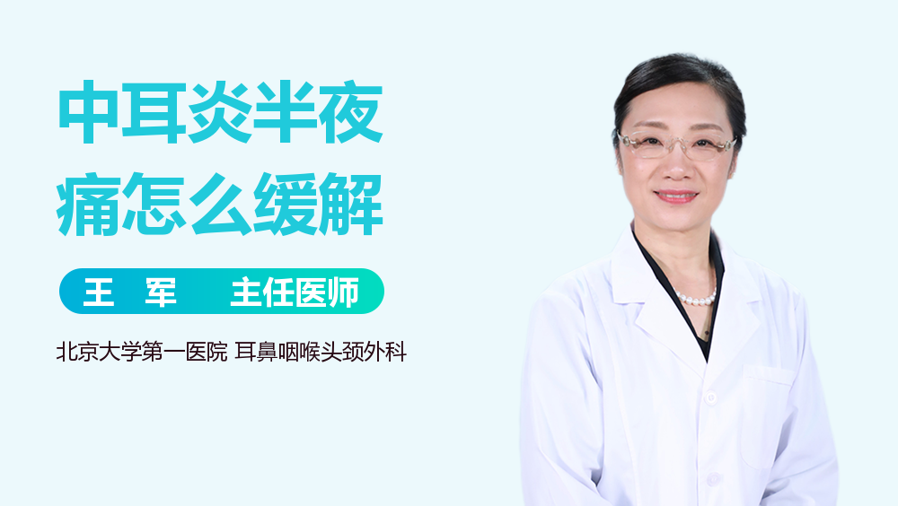 中耳炎半夜痛怎么缓解
