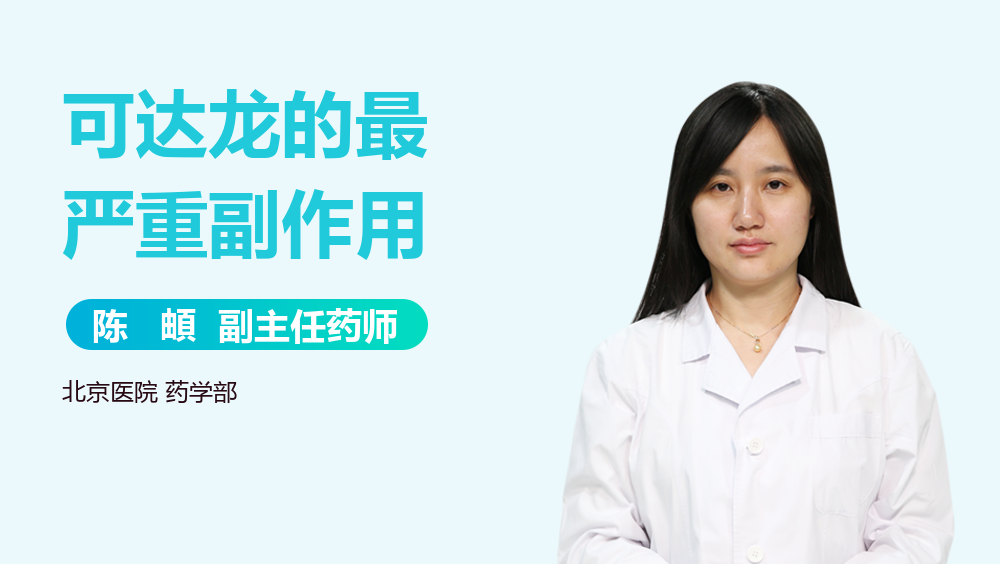 可达龙的最严重副作用