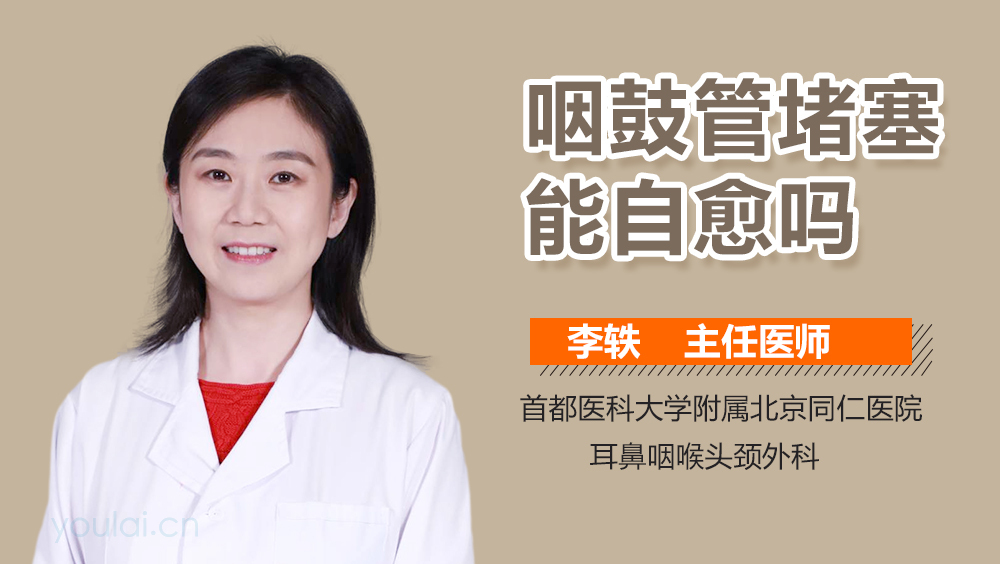 咽鼓管堵塞能自愈吗