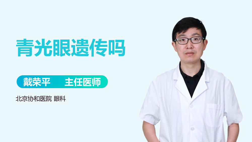 青光眼遗传吗