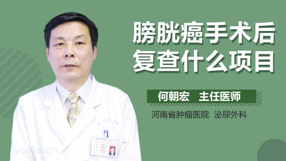 膀胱癌手术后复查什么项目