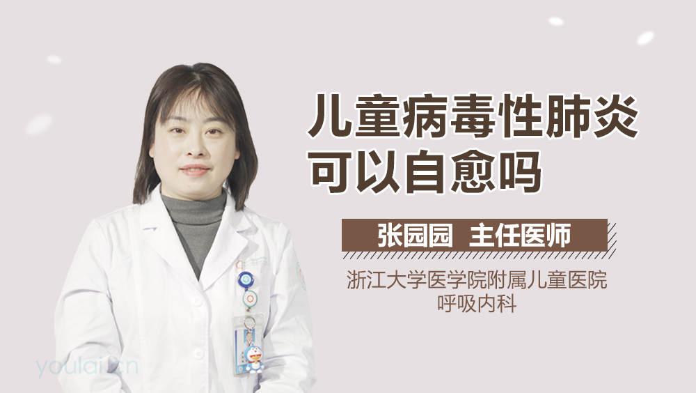 儿童病毒性肺炎可以自愈吗