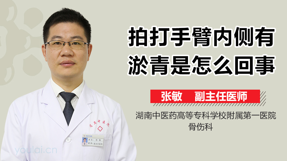 拍打手臂内侧有淤青是怎么回事