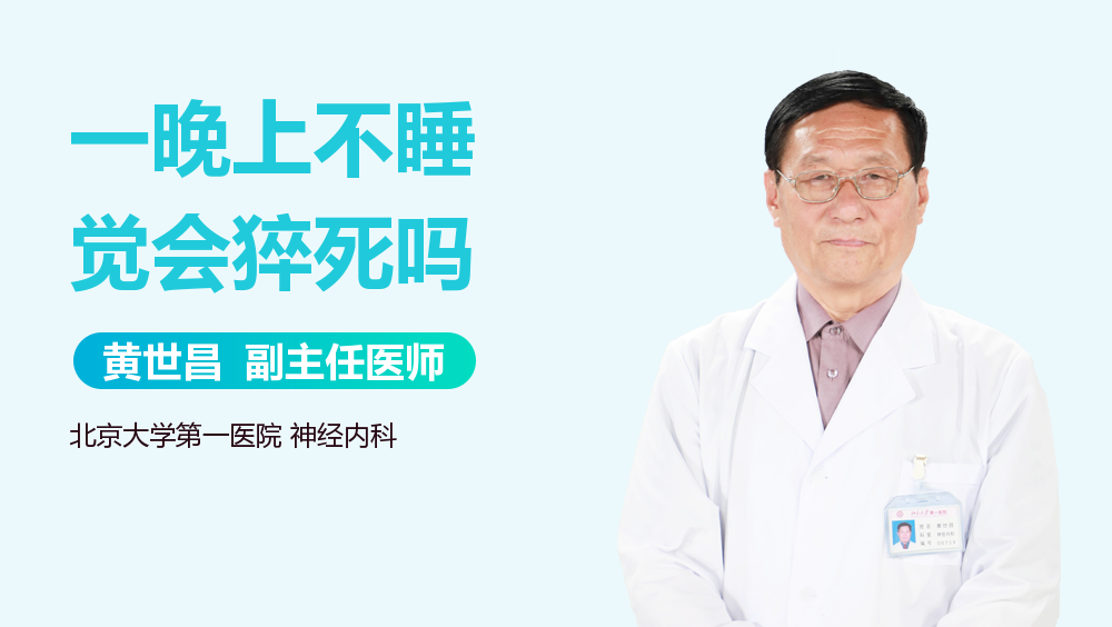 一晚上不睡觉会猝死吗