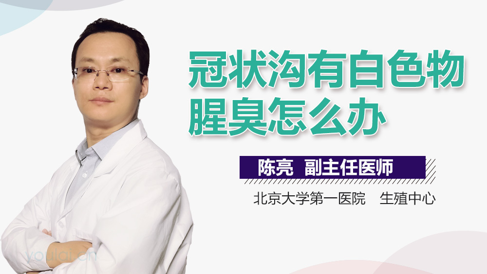 冠状沟有白色物腥臭怎么办