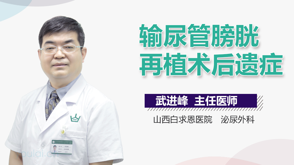 输尿管膀胱再植术后遗症