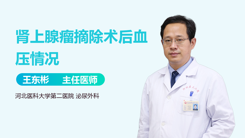 肾上腺瘤摘除术后血压情况