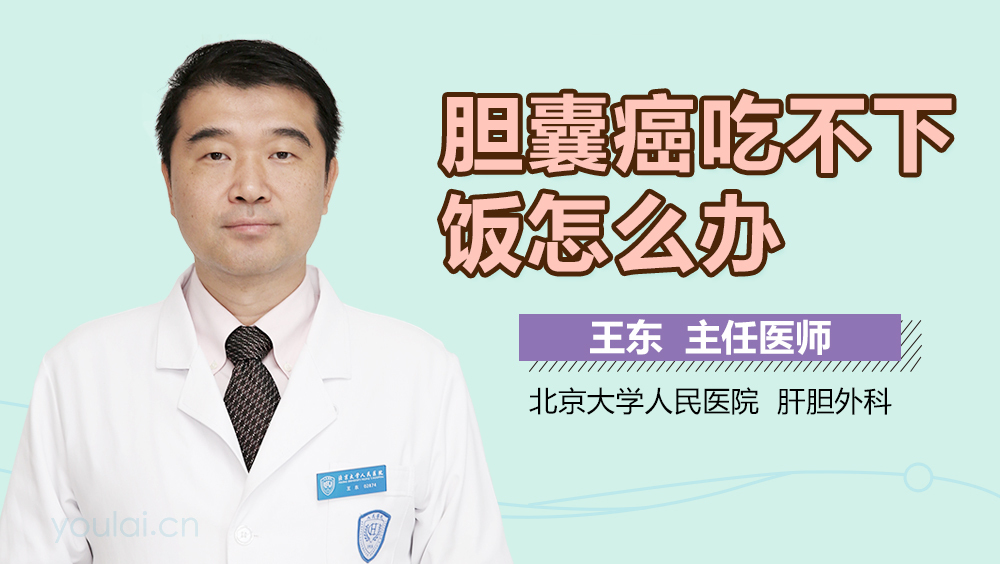 胆囊癌吃不下饭怎么办
