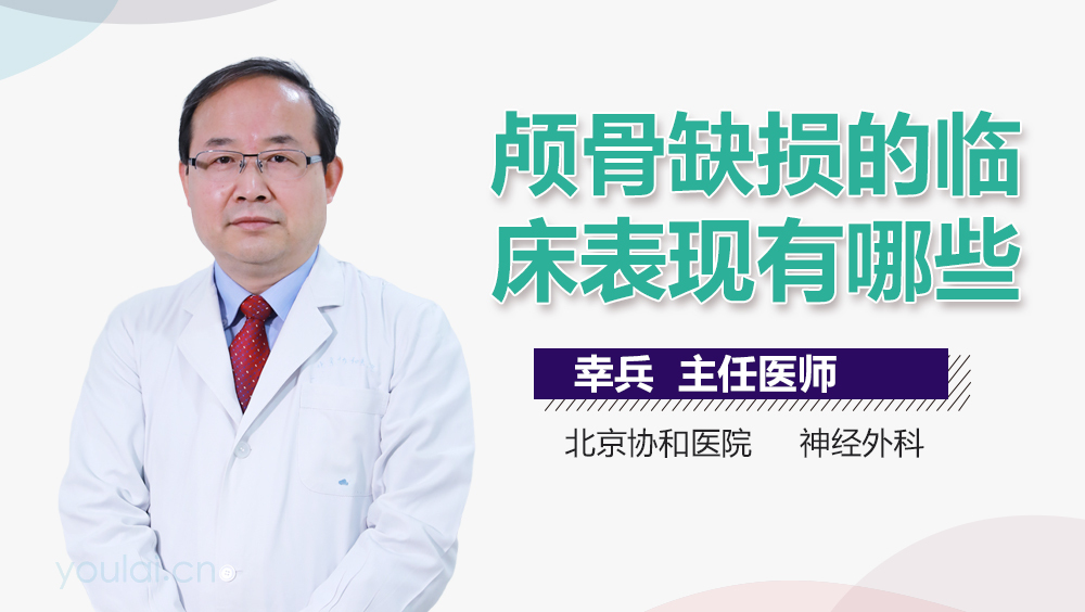 颅骨缺损的临床表现有哪些