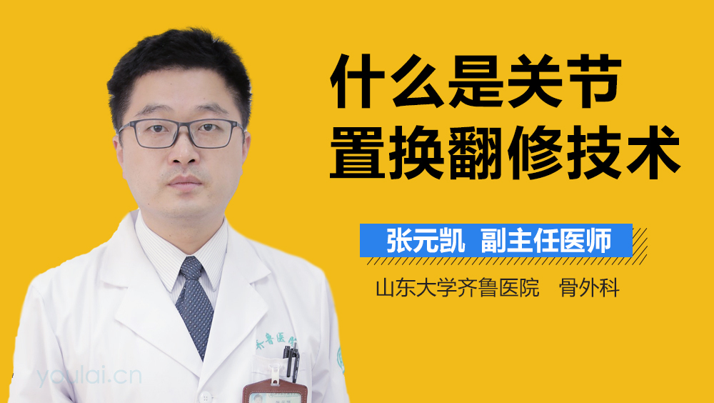 什么是关节置换翻修技术