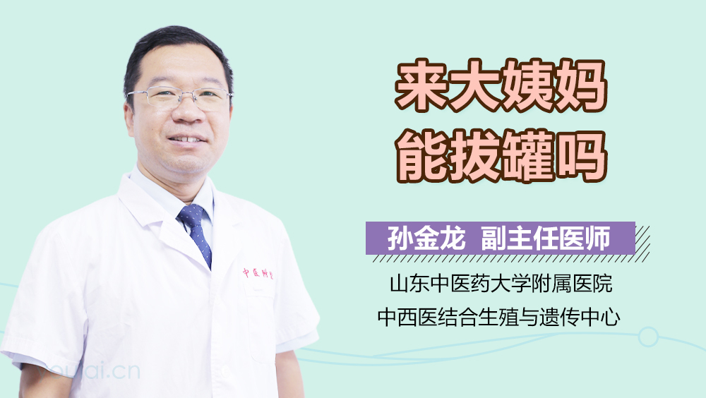 来大姨妈能拔罐吗