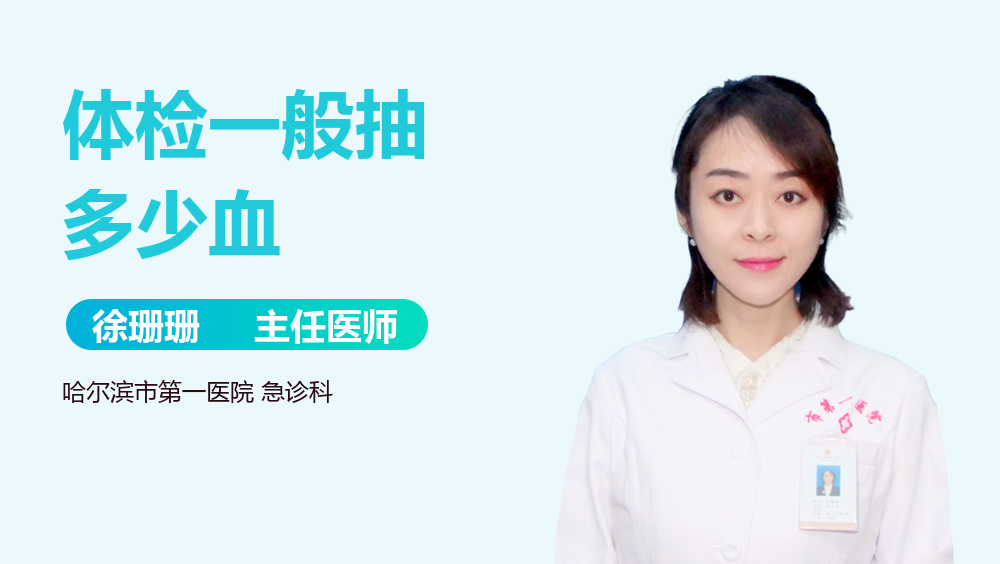 体检一般抽多少血