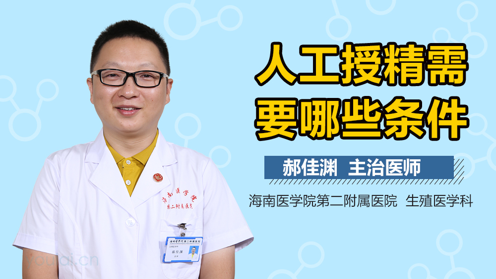 人工授精需要哪些条件