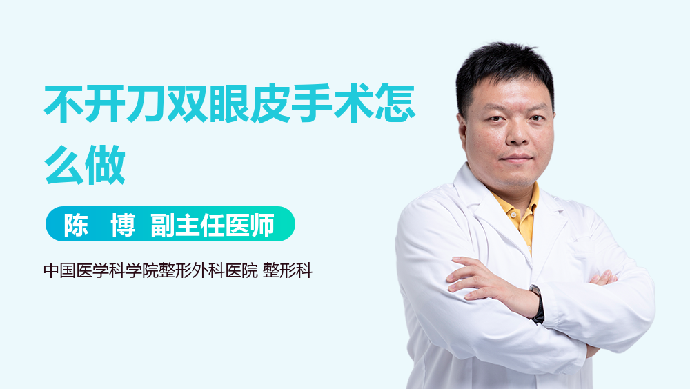 不开刀双眼皮手术怎么做