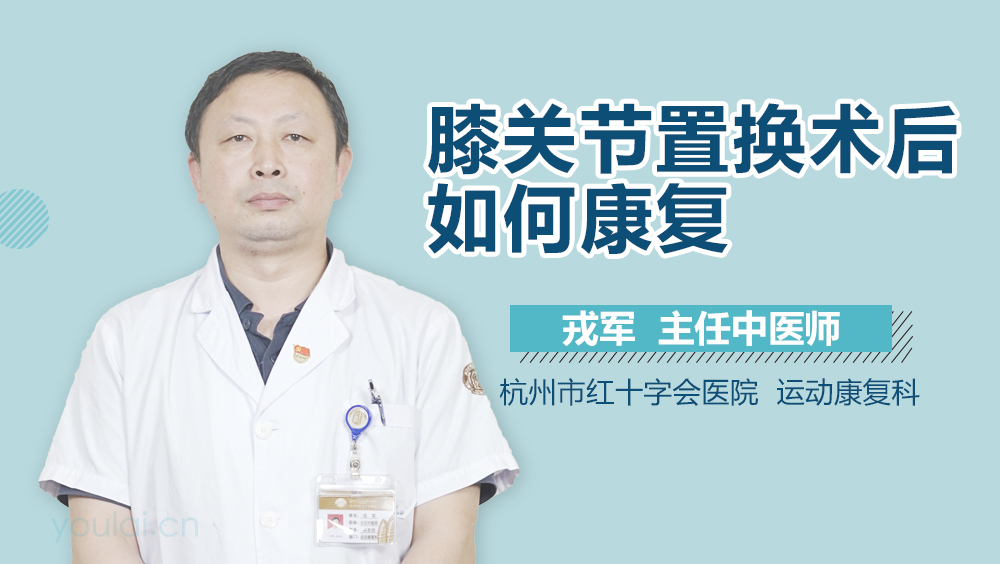 膝关节置换术后如何康复