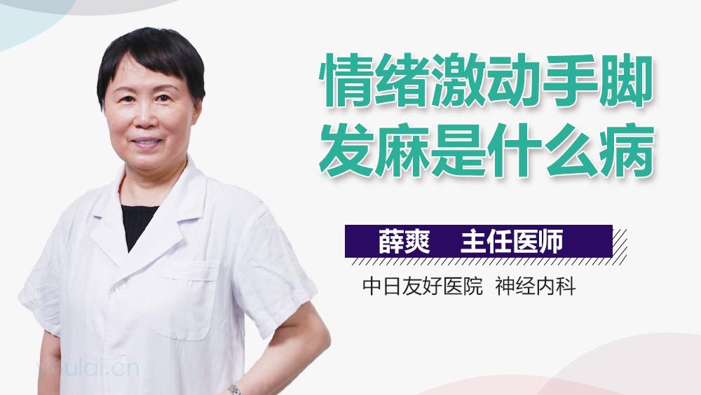 情绪激动手脚发麻是什么病