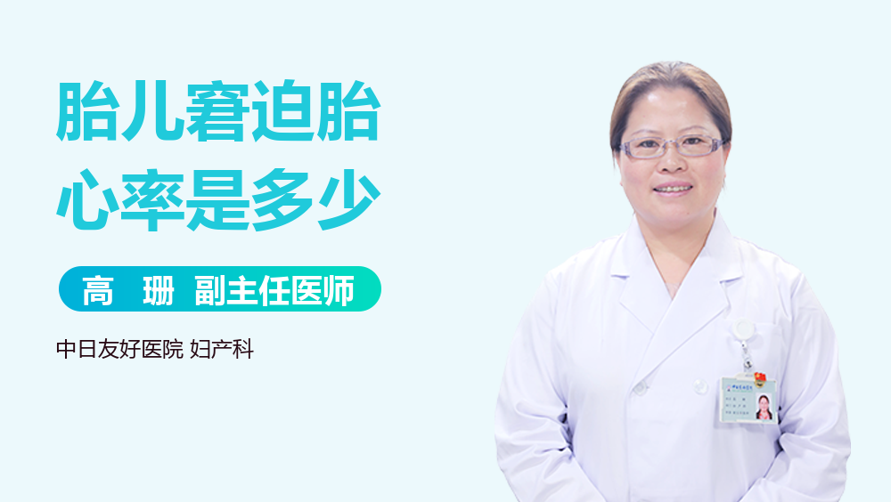 胎儿窘迫胎心率是多少