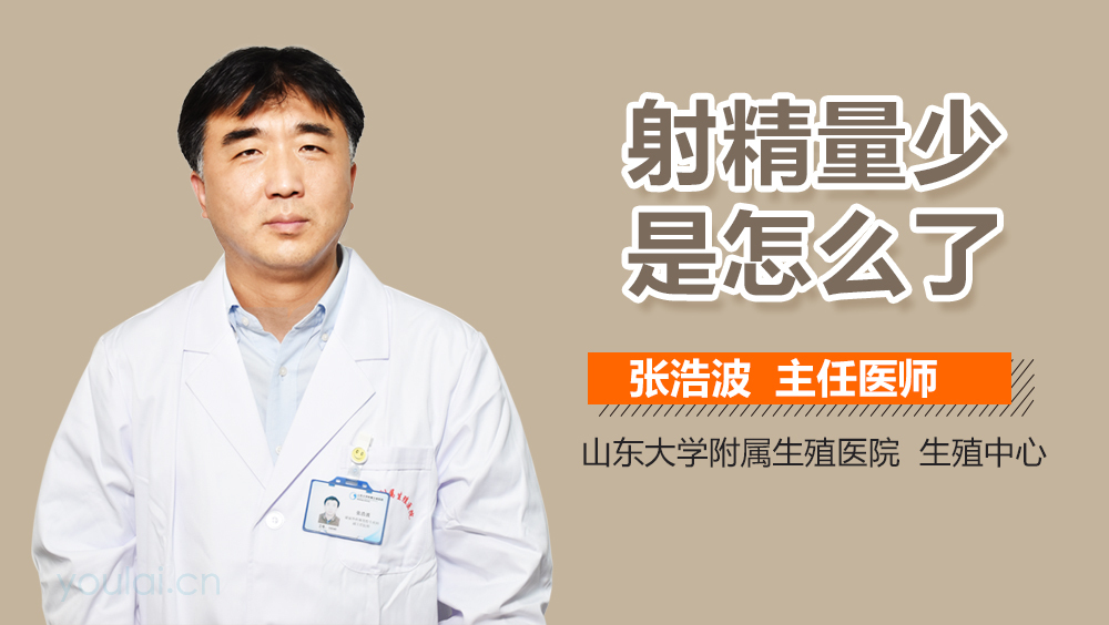 射精量少是怎么了