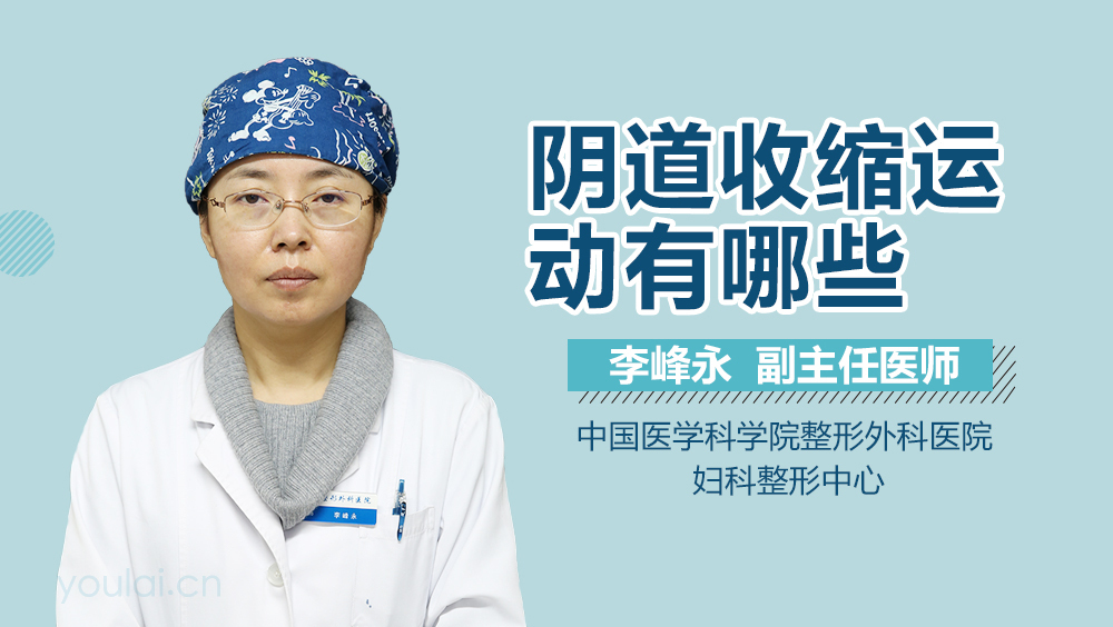 阴道收缩运动有哪些