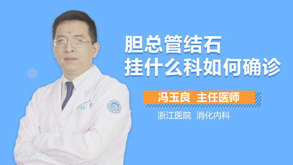 胆总管结石挂什么科如何确诊