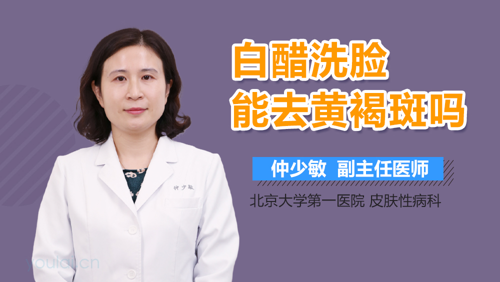 白醋洗脸能去黄褐斑吗