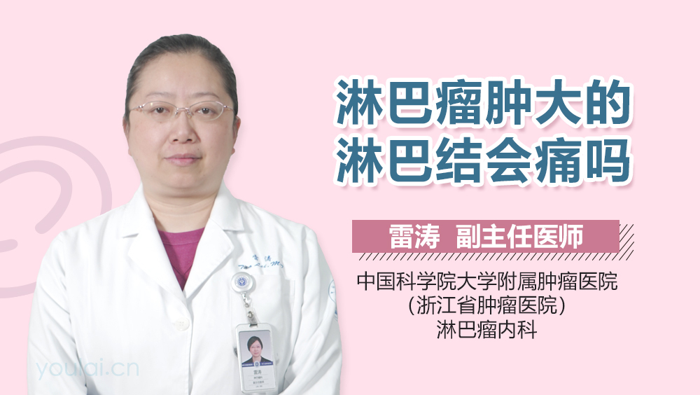 淋巴瘤肿大的淋巴结会痛吗