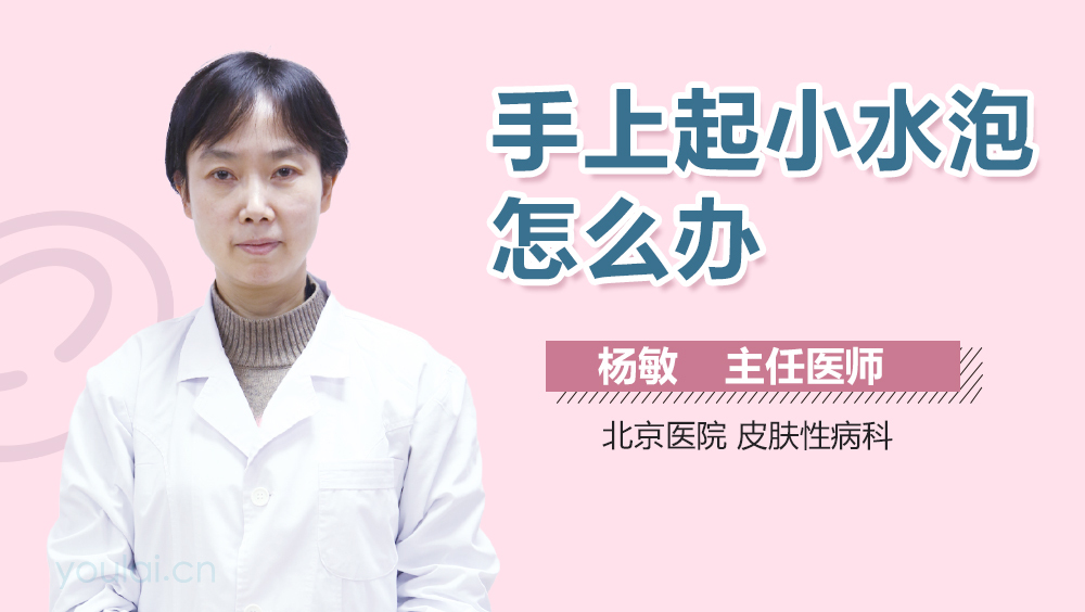 手上起小水泡怎么办