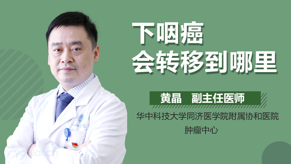 下咽癌会转移到哪里