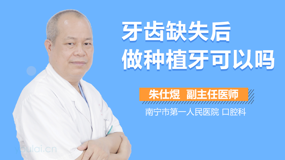 牙齿缺失后做种植牙可以吗