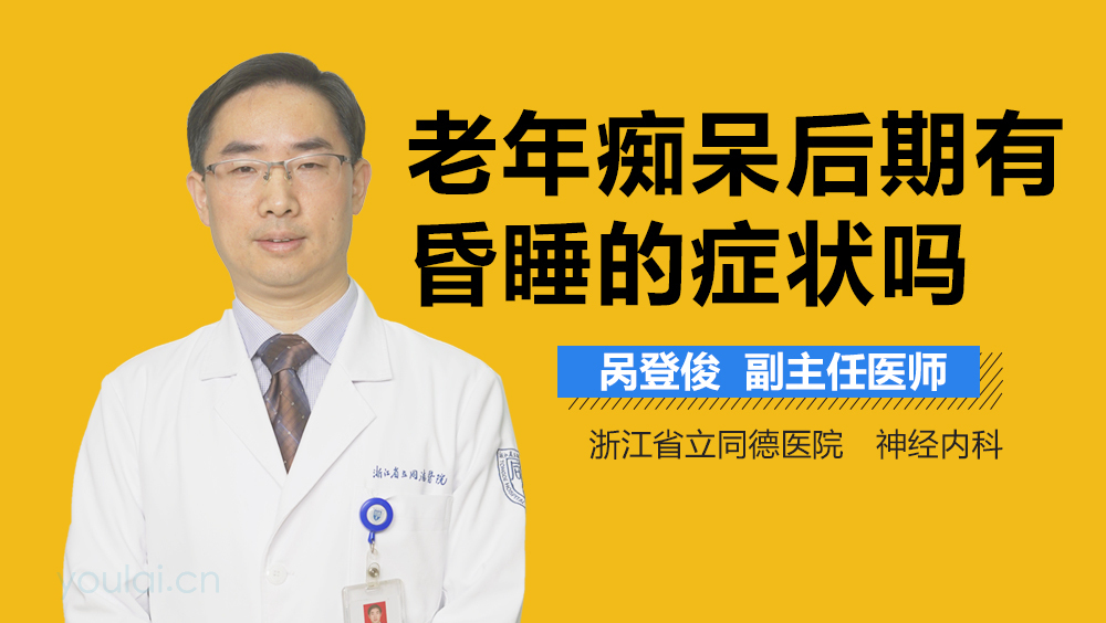 老年痴呆后期有昏睡的症状吗