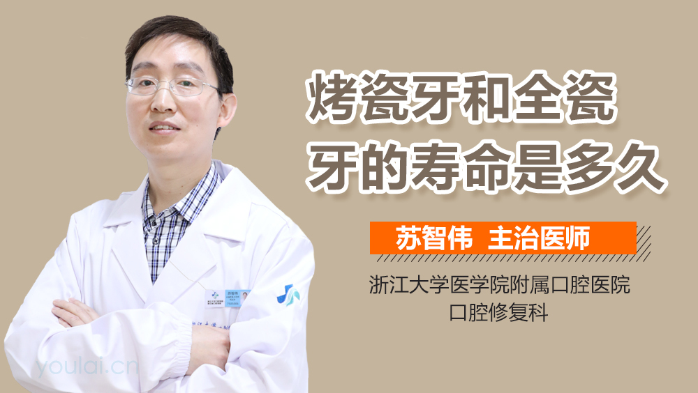 烤瓷牙和全瓷牙的寿命是多久