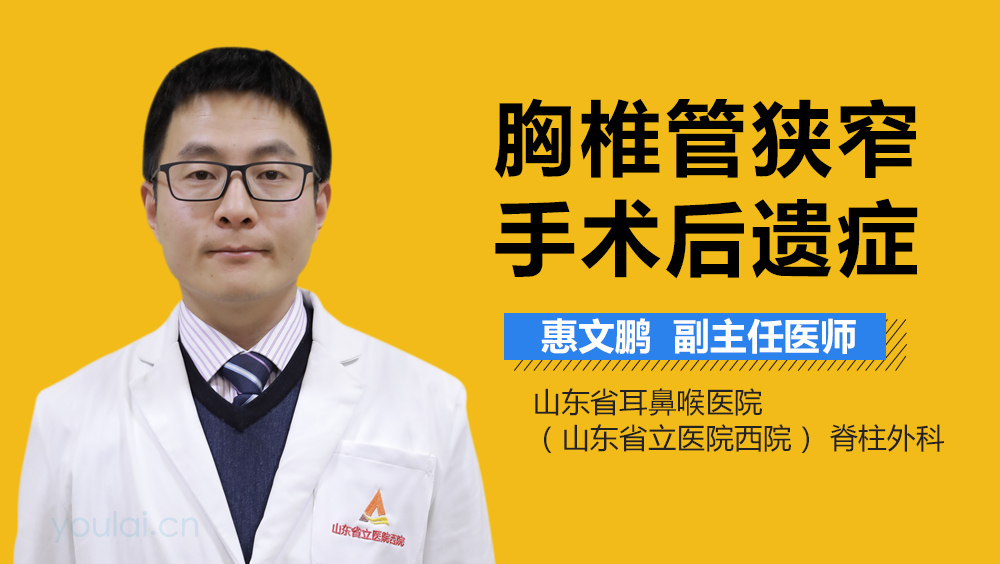 胸椎管狭窄手术后遗症