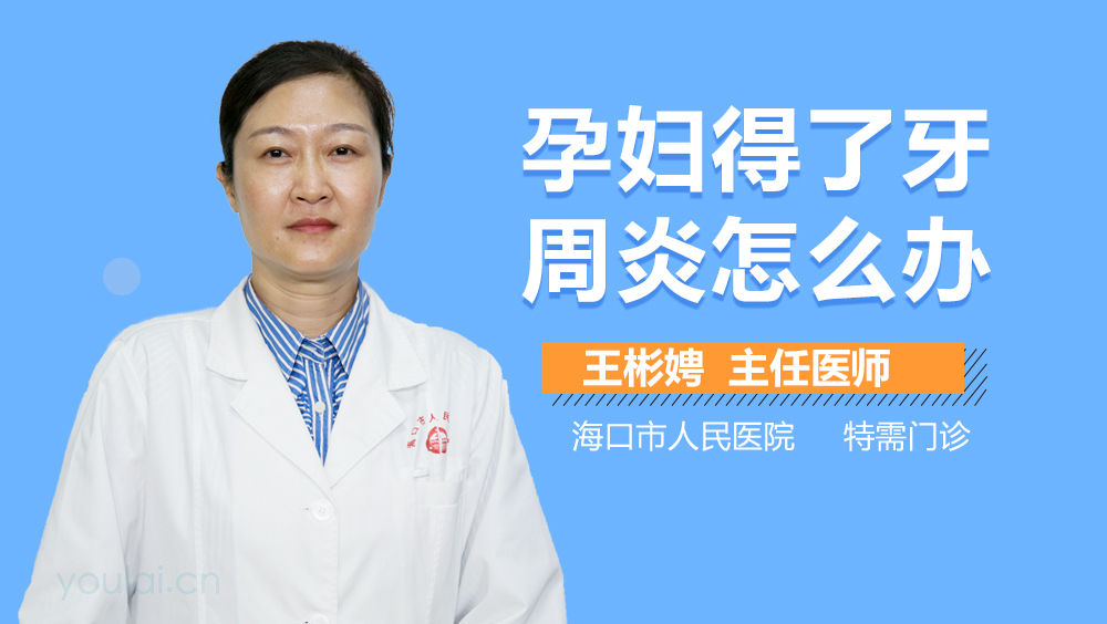 孕妇得了牙周炎怎么办