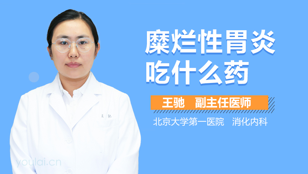 糜烂性胃炎吃什么药