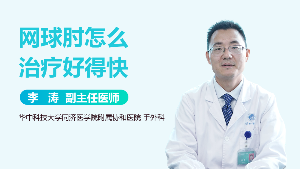 网球肘怎么治疗好得快