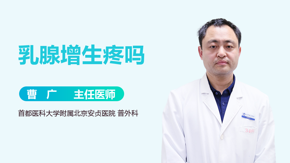 乳腺增生疼吗