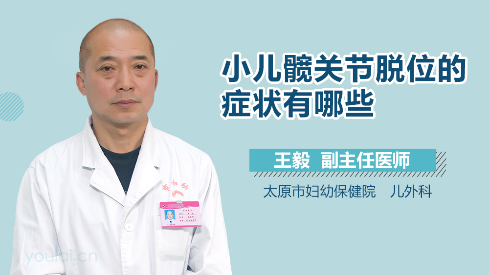 小儿髋关节脱位的症状有哪些