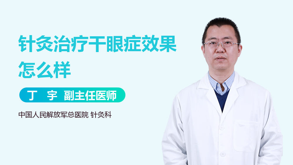 针灸治疗干眼症效果怎么样