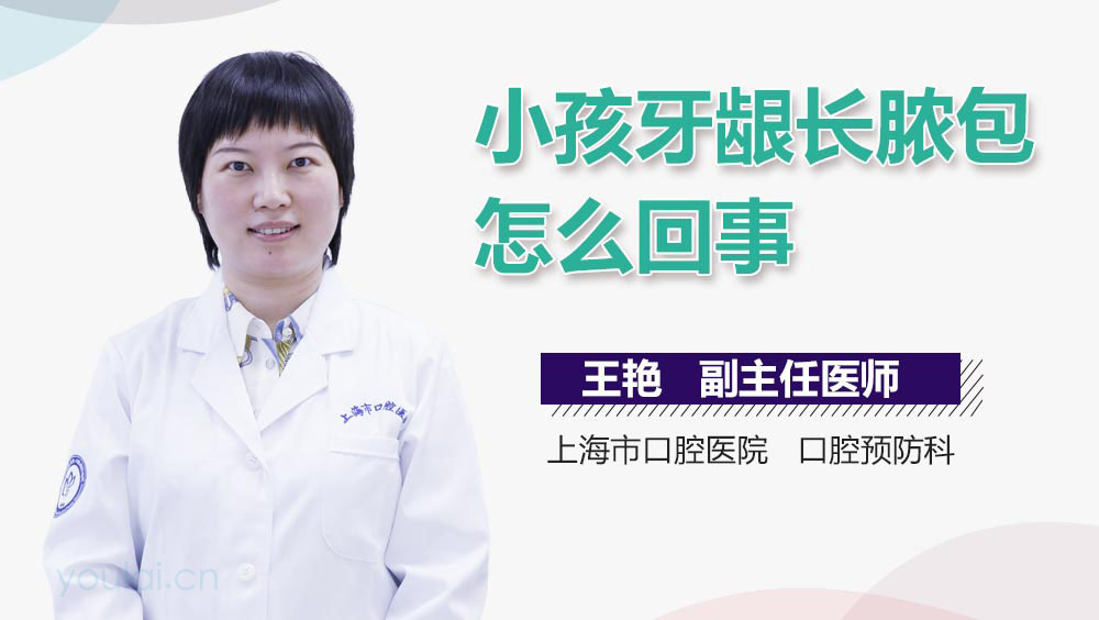 小孩牙龈长脓包怎么回事