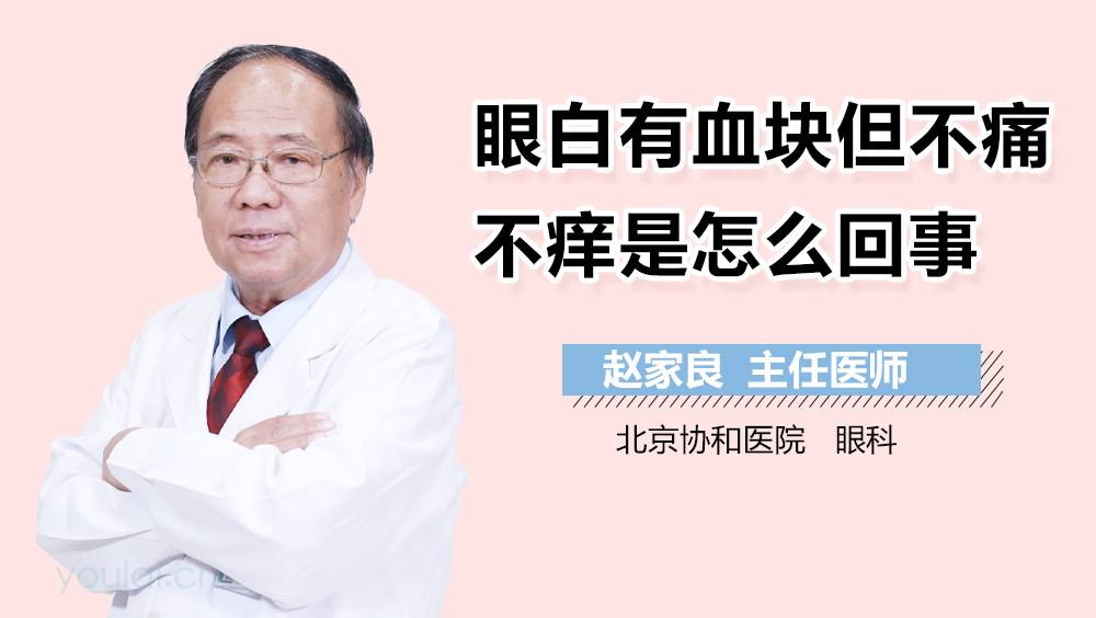眼白有血块但不痛不痒是怎么回事