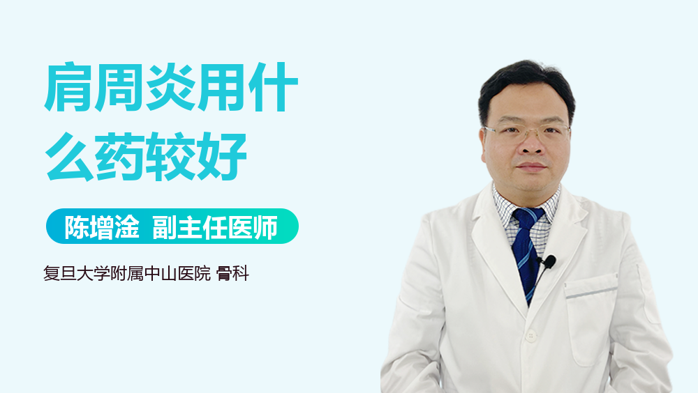 肩周炎用什么药较好