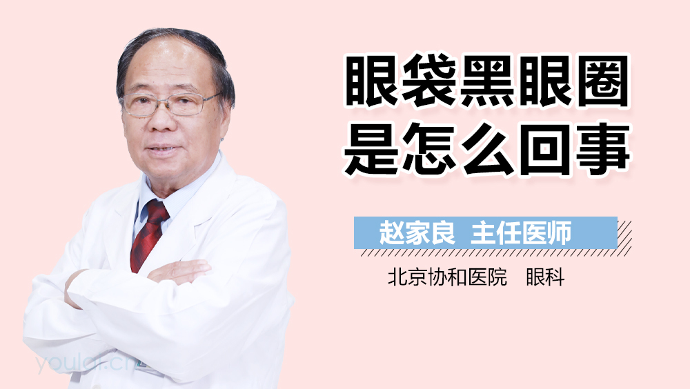 眼袋黑眼圈是怎么回事